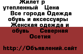 Жилет р.42-44, утепленный › Цена ­ 2 500 - Все города Одежда, обувь и аксессуары » Женская одежда и обувь   . Северная Осетия